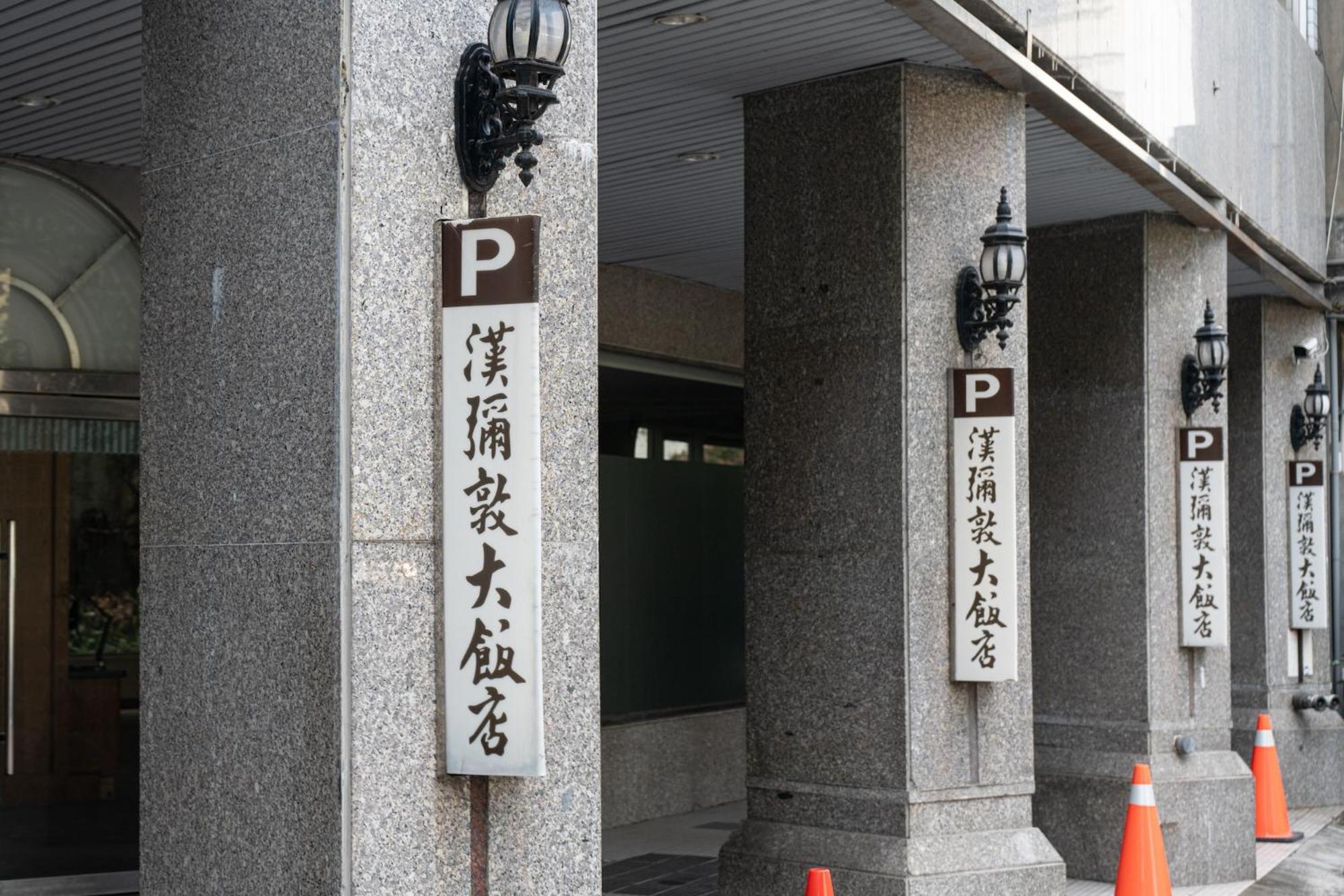 ハミルトン ホテル 台中市 エクステリア 写真